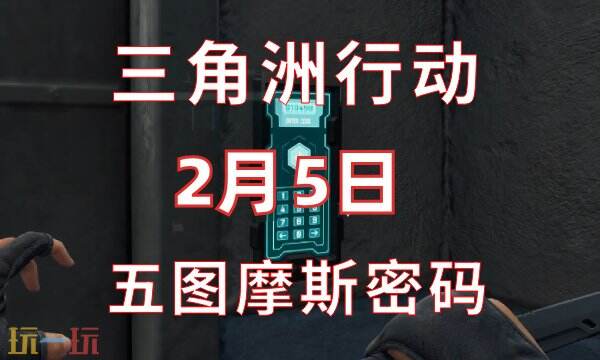 今日三角洲行动2月5日密码分享2.5密码门摩斯密码内容