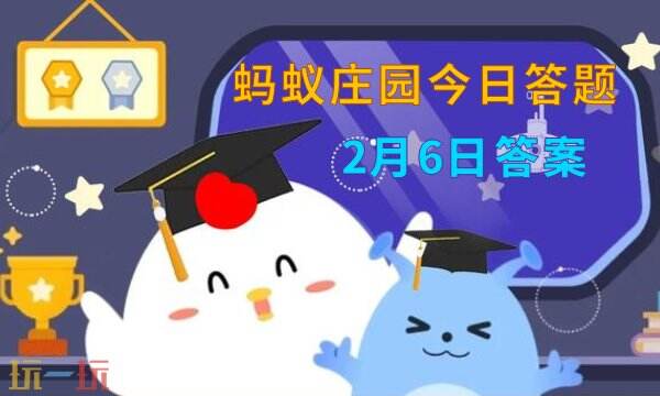 蚂蚁庄园2月6日最新答案今日庄园每日答题答案