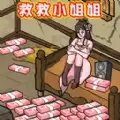 救救咱妹子官方正版