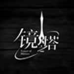 镜之塔手机最新版