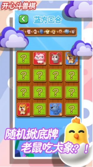 开心斗兽棋官方最新版图3
