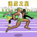 埋头向前冲手游免费版