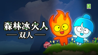 森林冰火人2双人实时联机无广告版