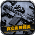 真实枪械模拟3D版