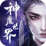 神魔世界游戏官方最新版