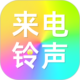 铃声来电手机最新版