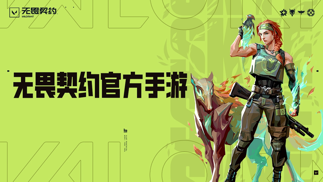 无畏契约2026官方最新版