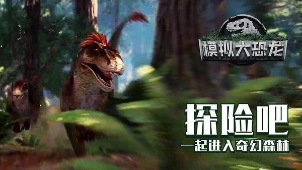 模拟大恐龙免费版