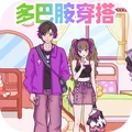 多巴胺穿搭达人手机免费版