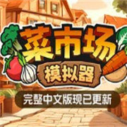菜市场模拟器手游直装版