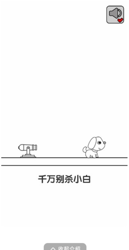 别碰小狗-千万不要杀小白免费版