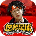 逆转足球安卓官方版
