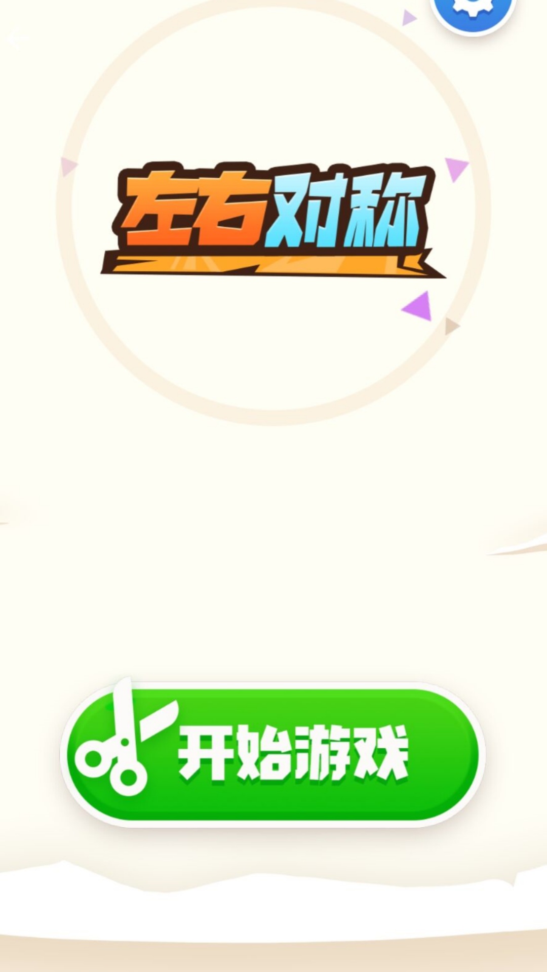 左右对称原版