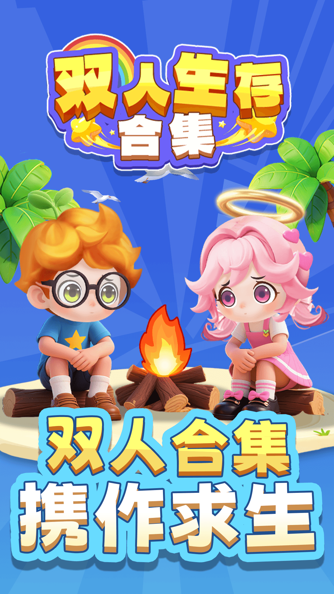 双人生存合集手机版图1