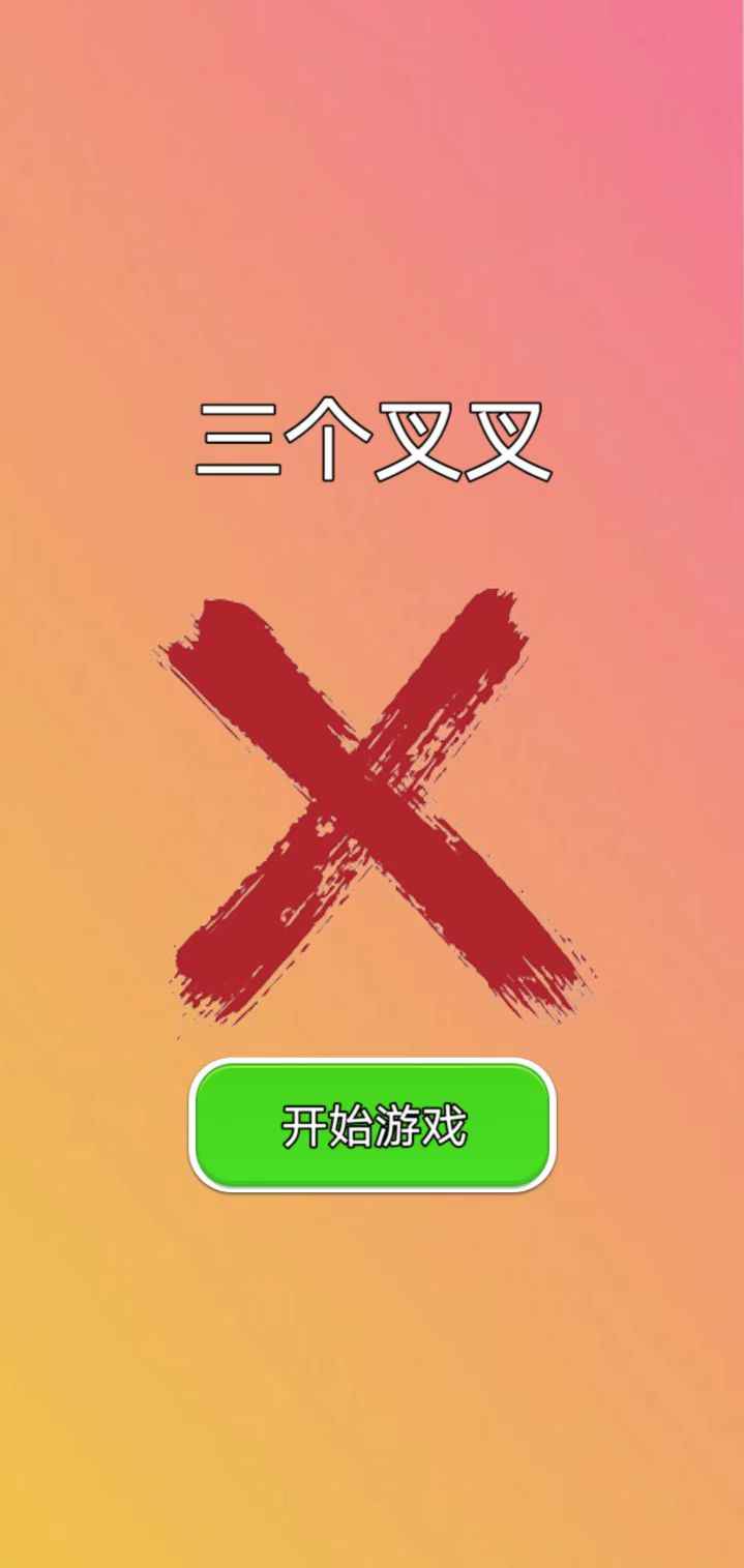 三个叉叉最新版