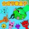 合成吧节奏盒子手游免费版