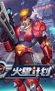 火星计划手游无广告版图4