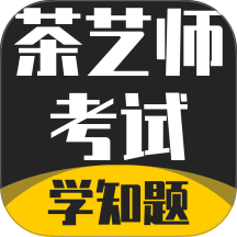 茶艺师考试学知题官方最新版