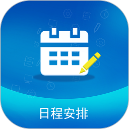 日程安排手机版