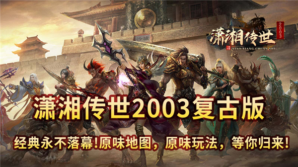潇湘传世2026游戏纯净版(3)