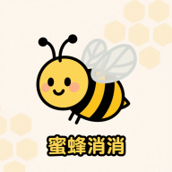蜜蜂消消最新版