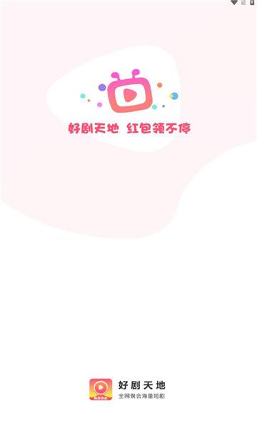 好剧天地官方版图3
