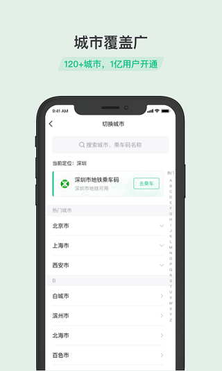 乘车码官方最新版
