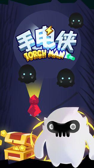 手电侠安卓免费版图3