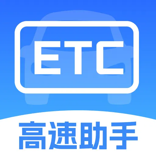 ETC高速出行助手最新免费版
