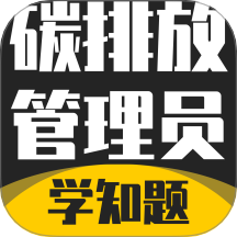 碳排放管理员考试学知题安卓官方版