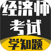经济师考试学知题安卓直装版