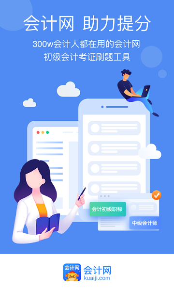 会计网手机正版