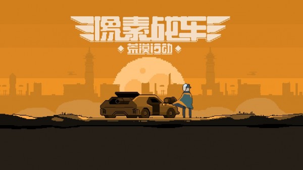 像素战车荒漠行动游戏无广告版图3