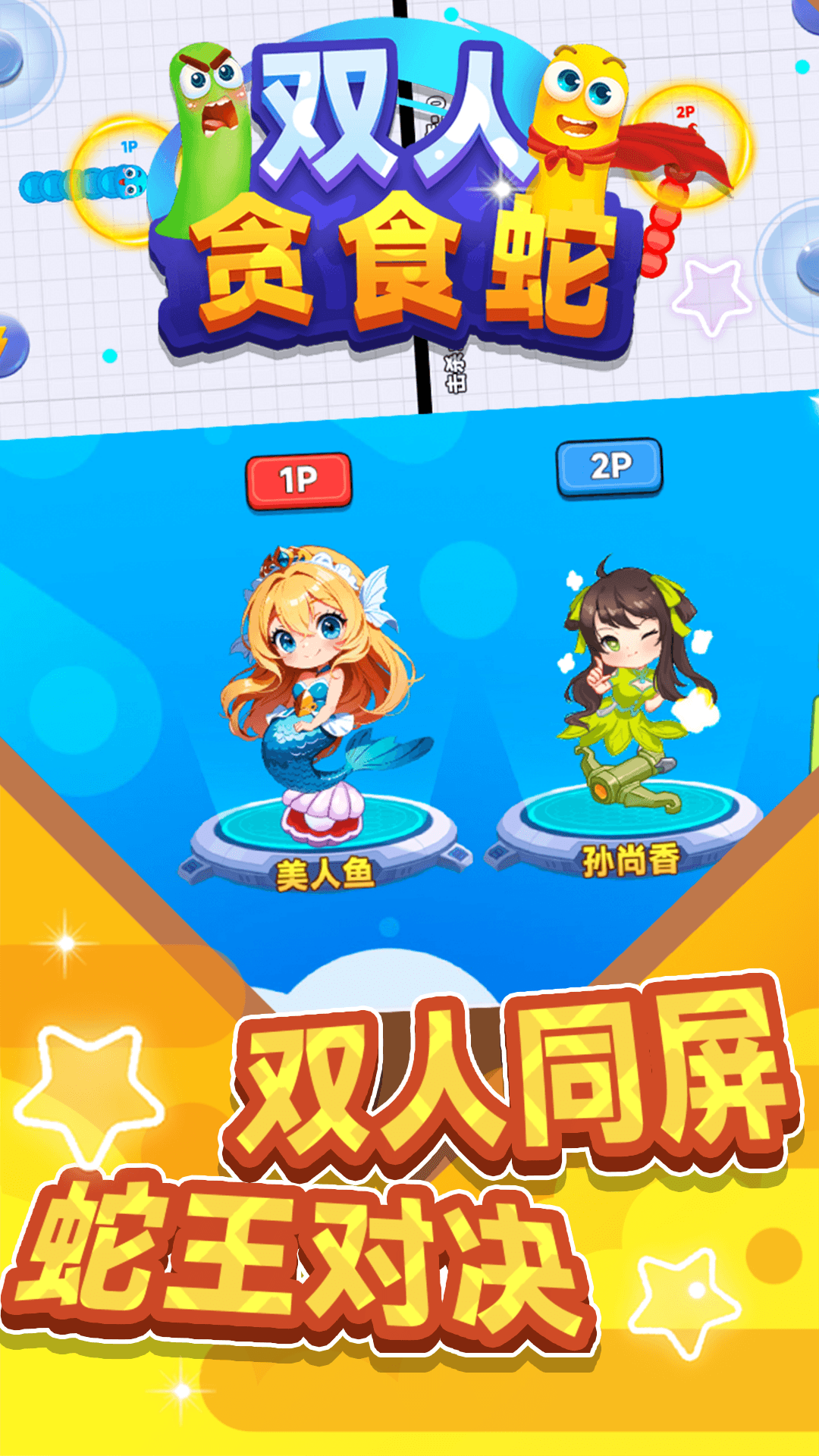 双人贪食蛇图1