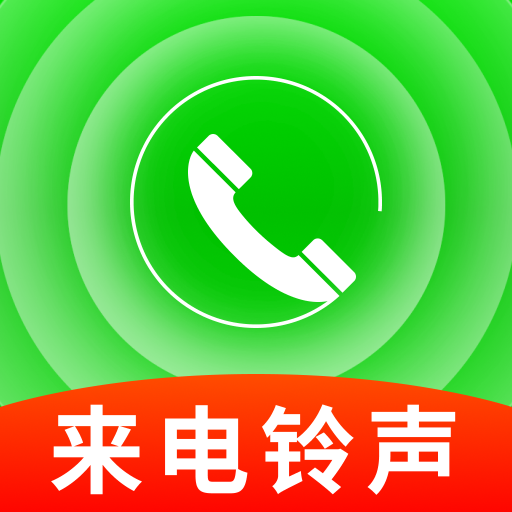铃声来电海量
