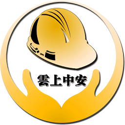 雲上中安官方正版