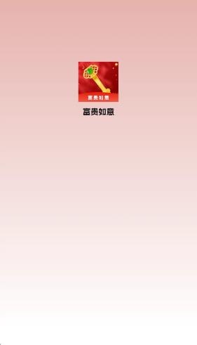 富贵如意红包版图1