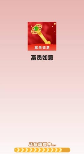 富贵如意红包版图3