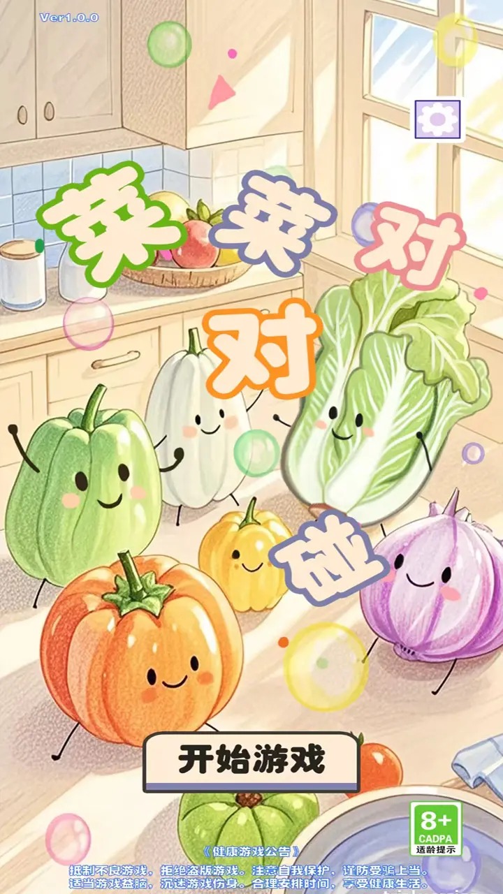 菜菜对对碰原版