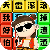 文字解压全辑手机版