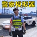 警车模拟真实驾驶正版