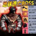 枪战地铁逃生官方正版