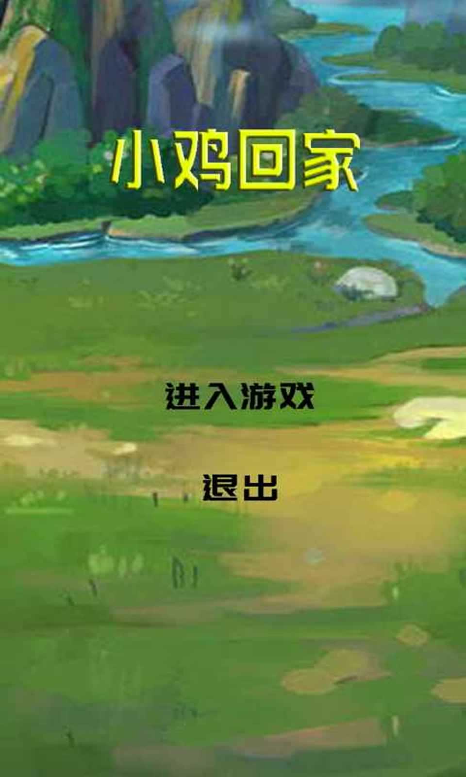 小鸡回家安卓免费版