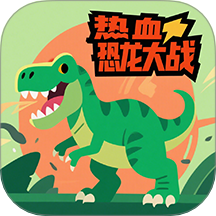 热血恐龙大战手游无广告版