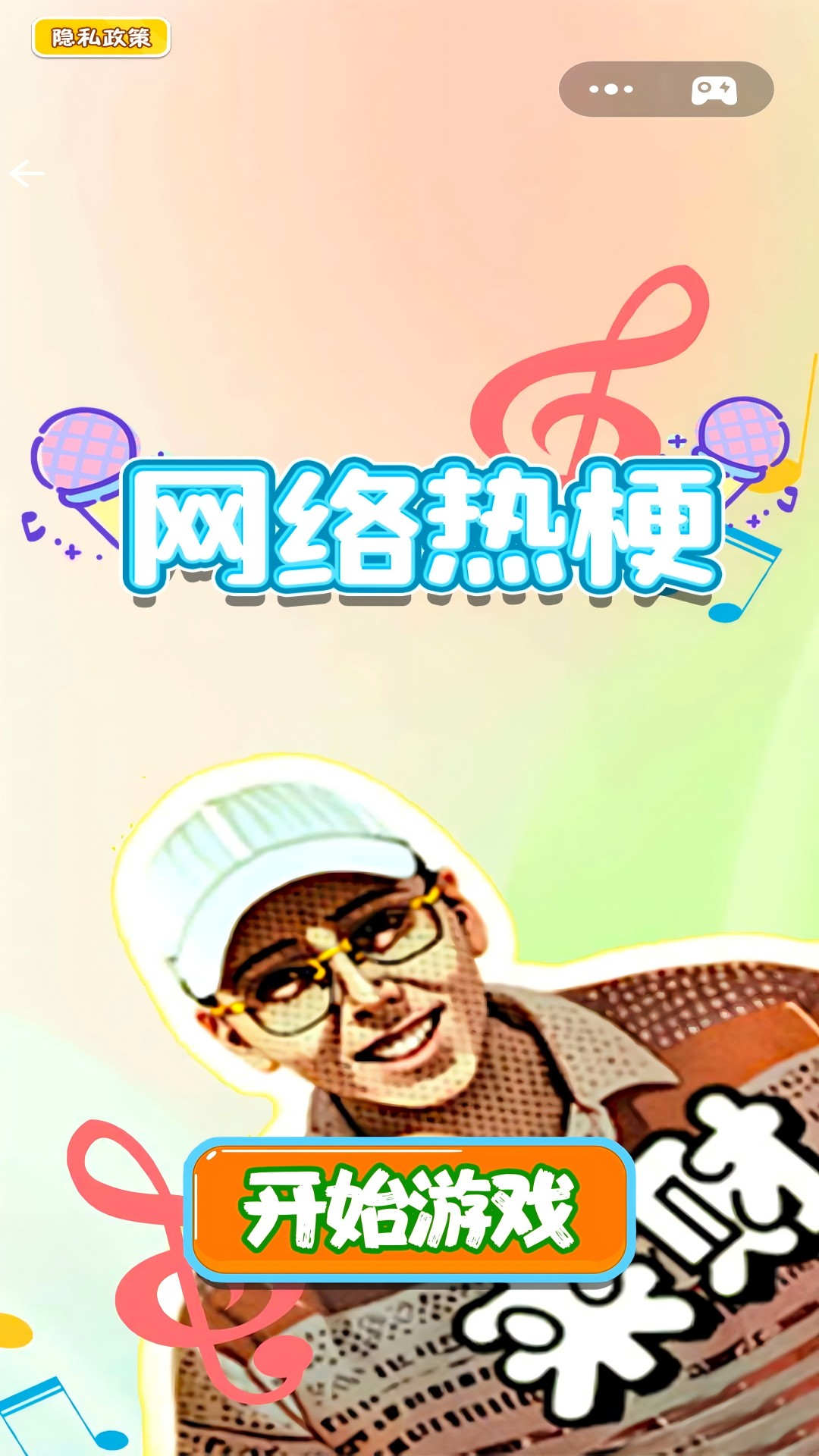 网络热梗安卓直装版