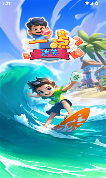 一点迷失通用版