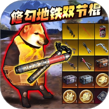 烽火荣都地铁逃生免费版