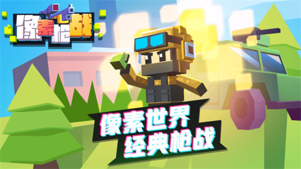 像素枪战游戏绿色版图1
