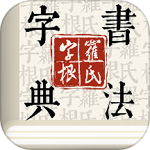 字根书法字典软件手机正版