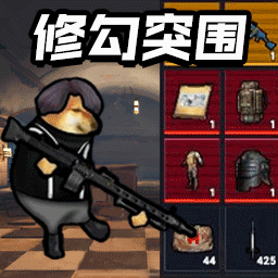 修勾突围2026游戏纯净最新版